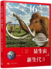 显生宙·新生代3（46亿年的奇迹：地球简史） 商品缩略图0