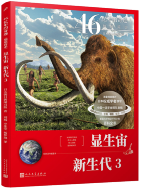 显生宙·新生代3（46亿年的奇迹：地球简史）