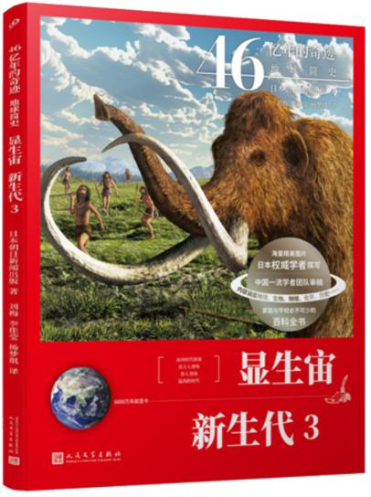 显生宙·新生代3（46亿年的奇迹：地球简史） 商品图0