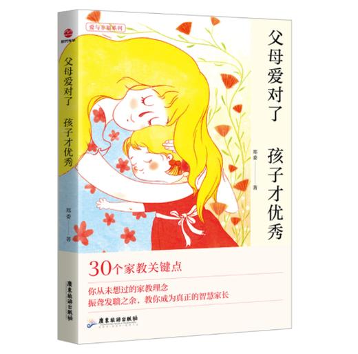 父母爱对了 孩子才优秀 商品图0