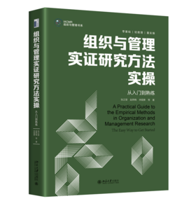 组织与管理实证研究方法实操:从入门到熟练 张正堂 等 赵燕梅 宋锟泰 赵李晶 张海燕 陈钰瑶 吴婷 北京大学出版社