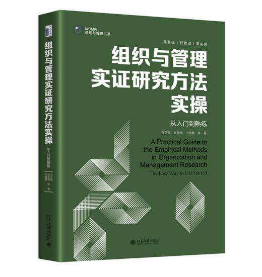 组织与管理实证研究方法实操:从入门到熟练 张正堂 等 赵燕梅 宋锟泰 赵李晶 张海燕 陈钰瑶 吴婷 北京大学出版社 商品图0