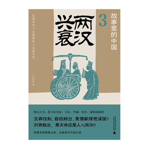 广雅·故事里的中国3   两汉兴衰  公孙策/著 商品图2