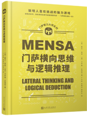 门萨智力大师系列：门萨横向思维与逻辑推理（精装）