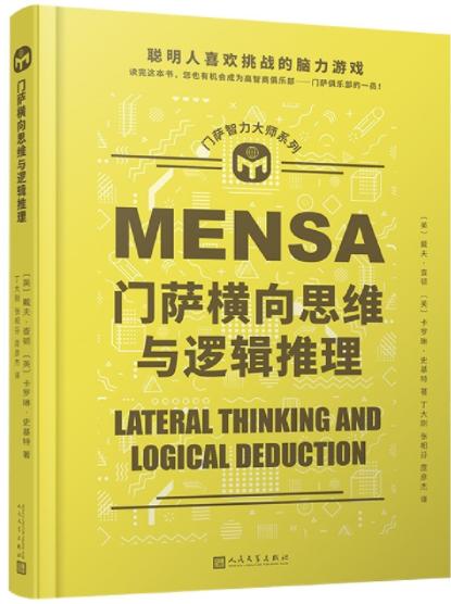 门萨智力大师系列：门萨横向思维与逻辑推理（精装） 商品图0