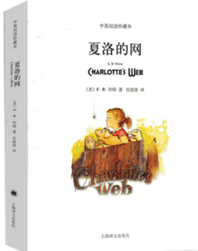 夏洛的网（中英双语珍藏本）