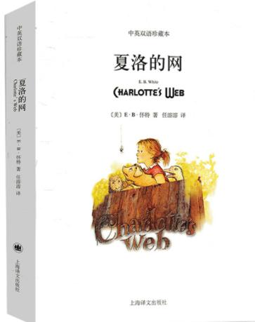夏洛的网（中英双语珍藏本） 商品图0