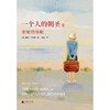 (2020新版) 一个人的朝圣2 蕾秋 乔伊斯  磨铁图书 商品缩略图2