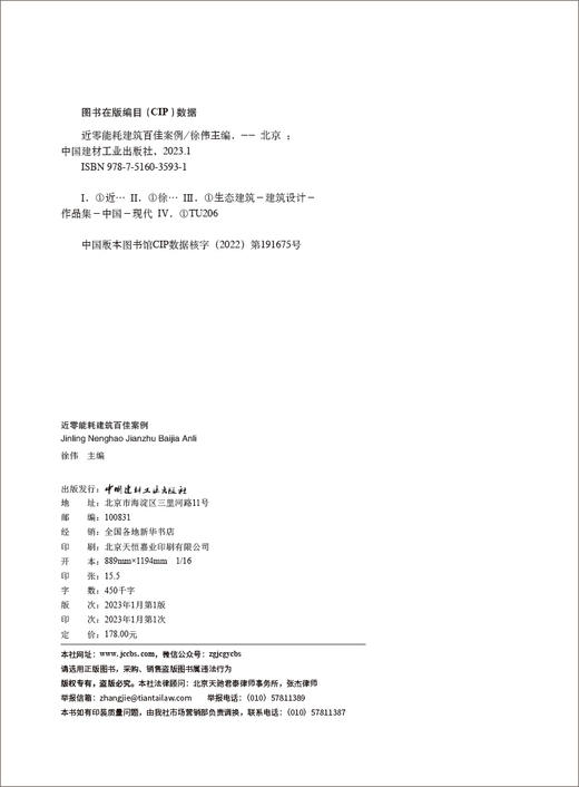 近零能耗建筑百佳案例 中国建材工业出版社，2023.1 ISBN 978-7-5160-3593-1 商品图1