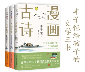 【丰子恺先生诞辰125周年纪念！】《丰子恺给孩子的文学三书》丰子恺经典散文+诗词漫画读本，全彩插图珍藏版，温暖纯真的文字，让孩子的心灵获得诗意和美的浸润