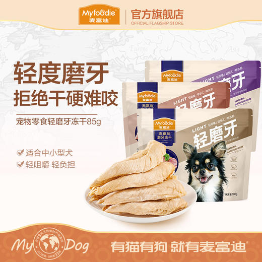 麦富迪小型犬幼犬宠物零食清磨牙冻干 85g 商品图0