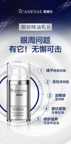 嘉媚乐眼部精油乳