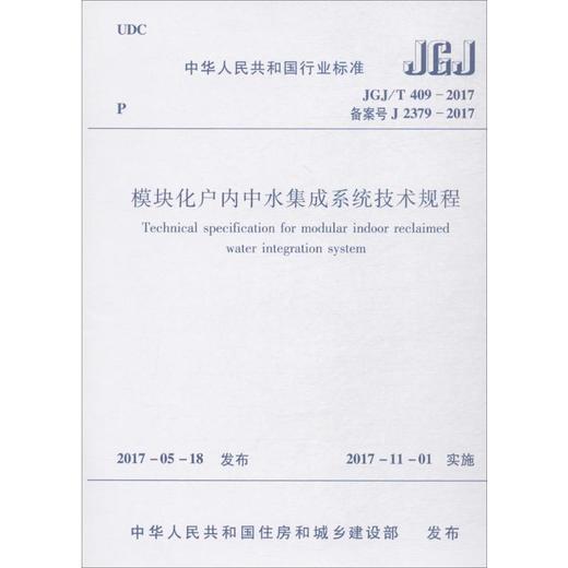 模块化户内中水集成系统技术规程 商品图0