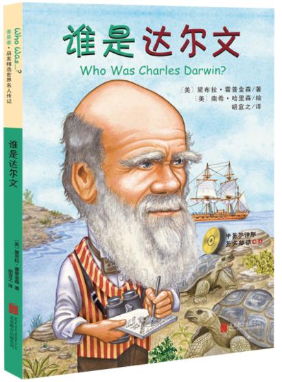谁是达尔文（中英双语附CD） 商品图0