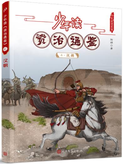 少年读《资治通鉴》4·汉朝 商品图0