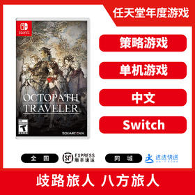 二手Switch游戏 歧路旅人 八方旅人 中文版