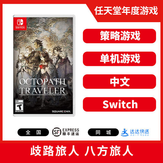 二手Switch游戏 歧路旅人 八方旅人 中文版 商品图0