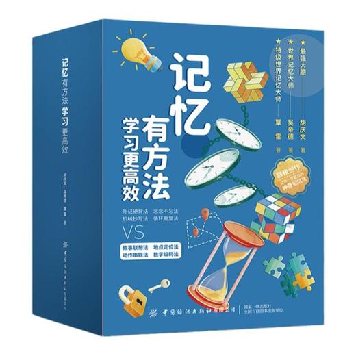 全新正版/记忆有方法 学习更高效//胡庆文/吴帝德/覃雷/ 商品图4