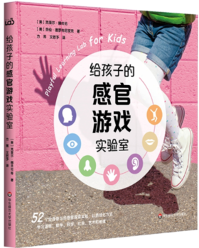 给孩子的感官游戏实验室