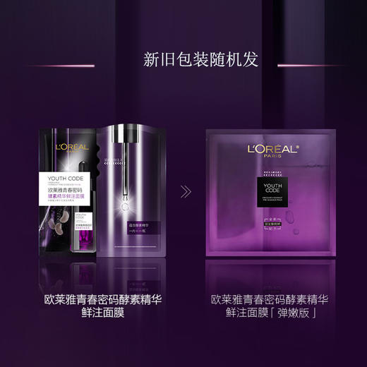 欧莱雅青春密码酵素精华鲜注面膜 33gx5片 商品图1