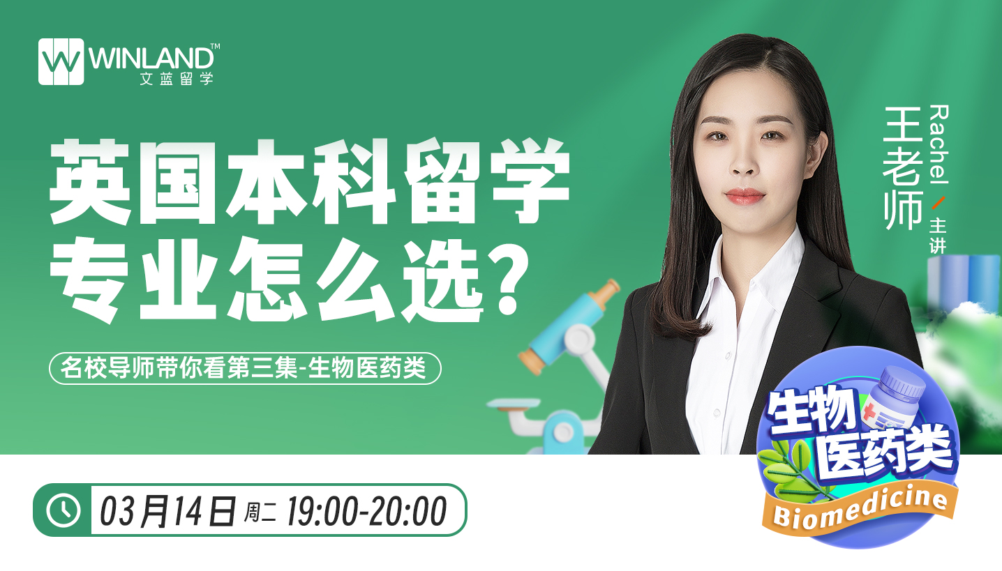 【3月14日讲座】英国本科留学专业怎么选？名校导师带你看第三集—生物医药类