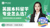 【3月14日讲座】英国本科留学专业怎么选？名校导师带你看第三集—生物医药类 商品缩略图0