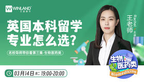 【3月14日讲座】英国本科留学专业怎么选？名校导师带你看第三集—生物医药类
