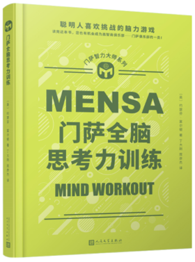 门萨智力大师系列：门萨全脑思考力训练（精装）