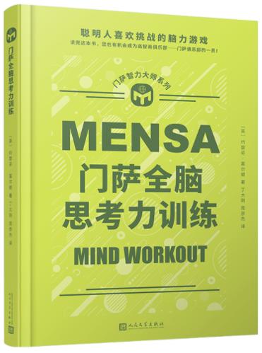 门萨智力大师系列：门萨全脑思考力训练（精装） 商品图0