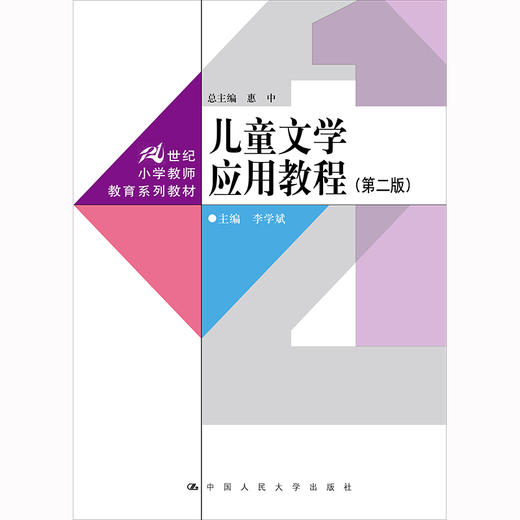 儿童文学应用教程（第二版）（21世纪小学教师教育系列教材）/李学斌 商品图0