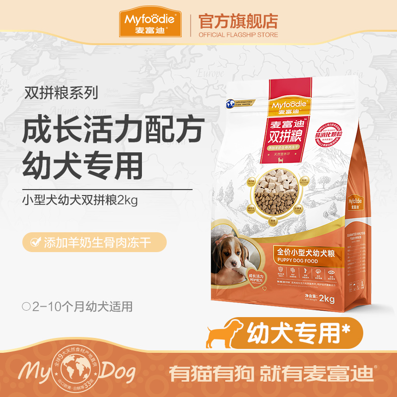 麦富迪双拼狗粮小型犬幼犬专用粮2kg
