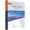人工智能与电力系统/杨东升 周博文 李广地 商品缩略图0