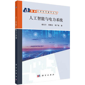 人工智能与电力系统/杨东升 周博文 李广地