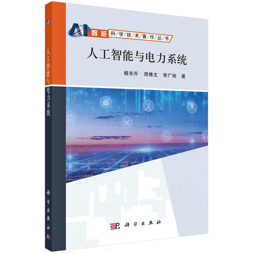 人工智能与电力系统/杨东升 周博文 李广地 商品图0