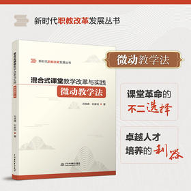 混合式课堂教学改革与实践——微动教学法（新时代职教改革发展丛书）