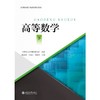 高等数学(下高等院校数字化建设精品教材) 商品缩略图0