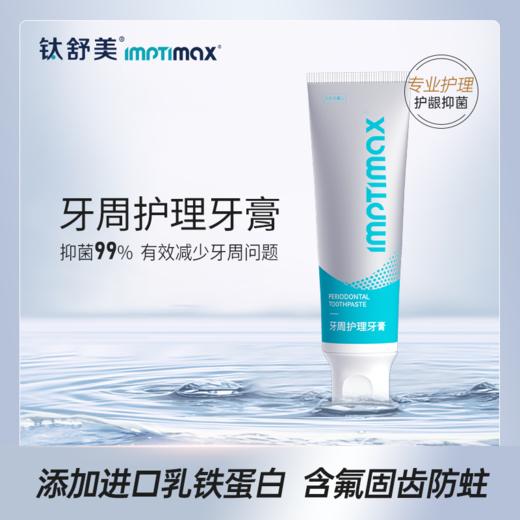 钛舒美牙周护理牙膏 商品图0