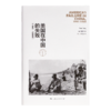 【独家】邹谠《美国在中国的失败》（1941—1950年） 商品缩略图5