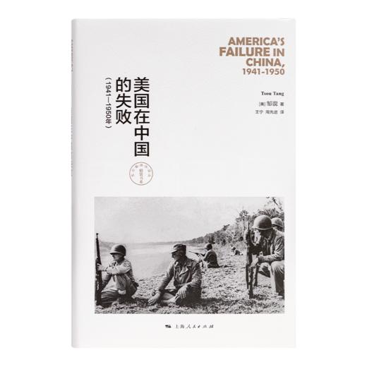 【独家】邹谠《美国在中国的失败》（1941—1950年） 商品图5