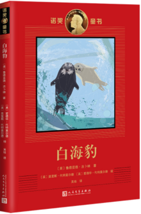 诺奖童书：白海豹