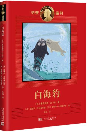 诺奖童书：白海豹 商品图0