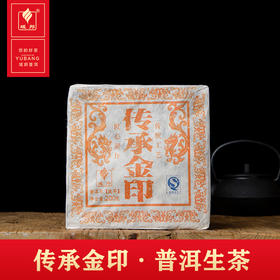 传承金印·普洱生茶