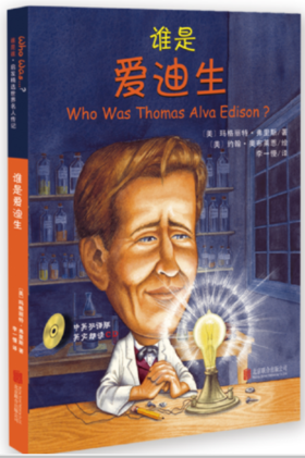 谁是爱迪生（中英双语附CD）