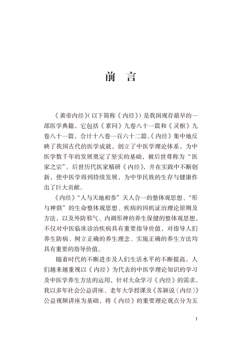 前言9787513279987苏颖说《内经》.jpg