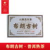 布朗古树·普洱熟茶 商品缩略图0