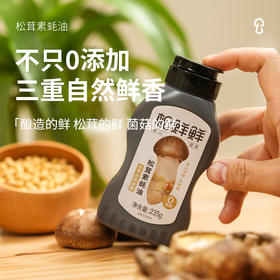 【松鲜鲜】松茸素蚝油  三重自然鲜香 用自然本味还原山珍海味