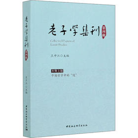 老子学集刊 第4辑