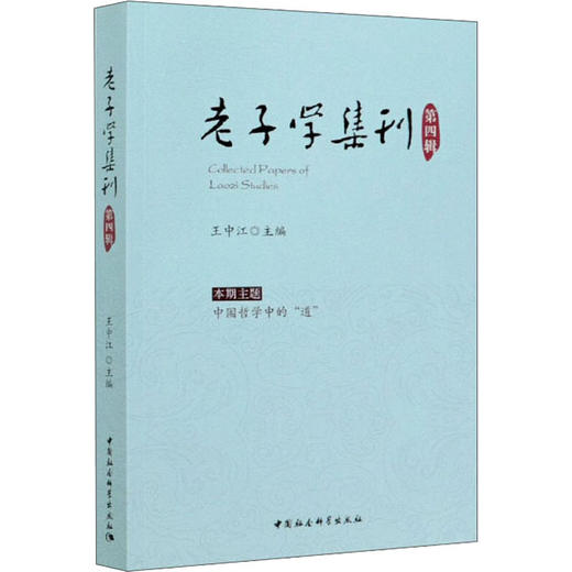 老子学集刊 第4辑 商品图0