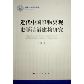 近代中国唯物史观史学话语建构研究 