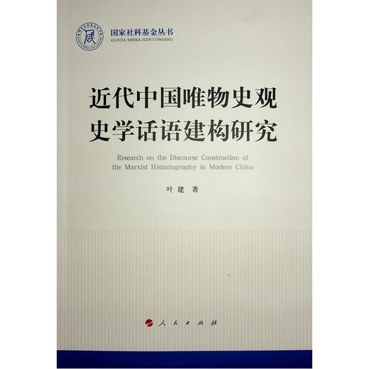 近代中国唯物史观史学话语建构研究  商品图0